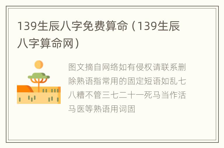 139生辰八字免费算命（139生辰八字算命网）