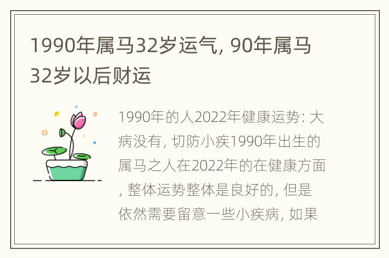 1990年属马32岁运气，90年属马32岁以后财运