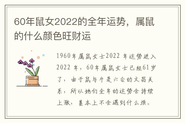 60年鼠女2022的全年运势，属鼠的什么颜色旺财运