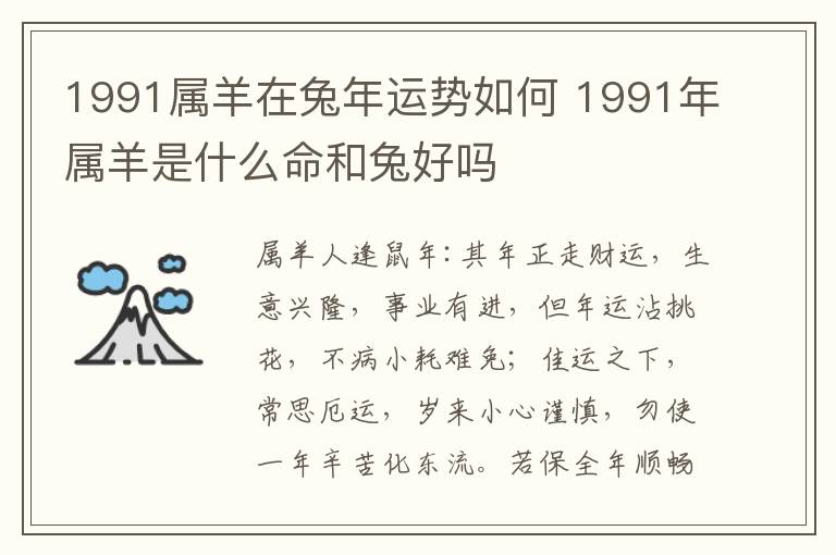 1991属羊在兔年运势如何 1991年属羊是什么命和兔好吗