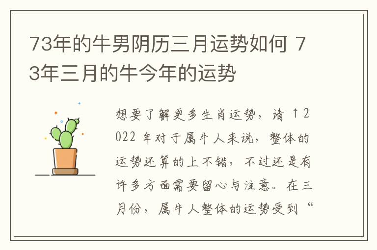 73年的牛男阴历三月运势如何 73年三月的牛今年的运势