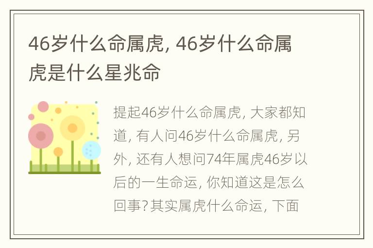 46岁什么命属虎，46岁什么命属虎是什么星兆命