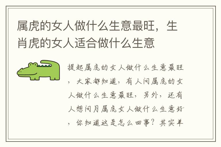 属虎的女人做什么生意最旺，生肖虎的女人适合做什么生意