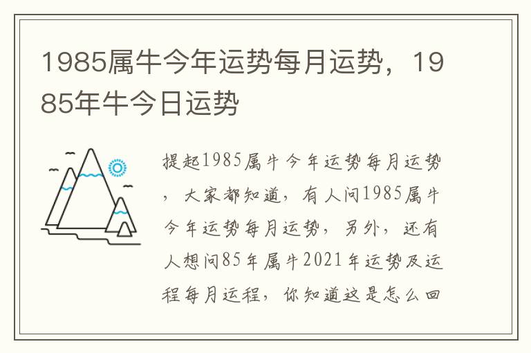 1985属牛今年运势每月运势，1985年牛今日运势