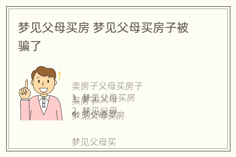 梦见父母买房 梦见父母买房子被骗了