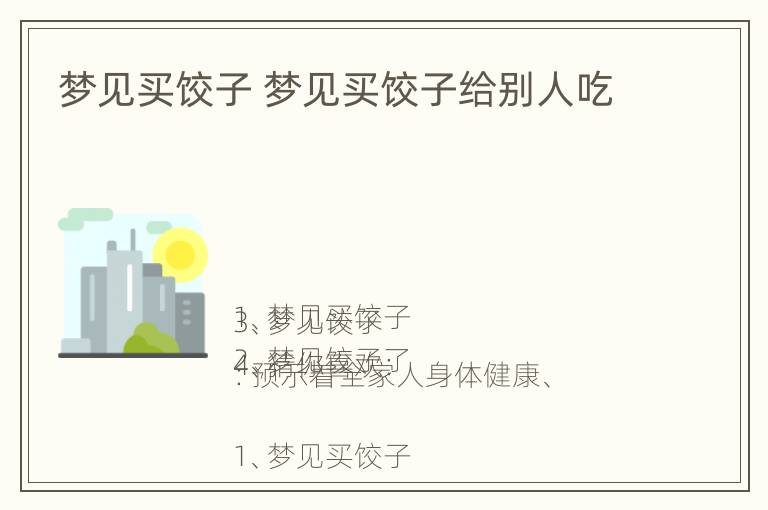 梦见买饺子 梦见买饺子给别人吃