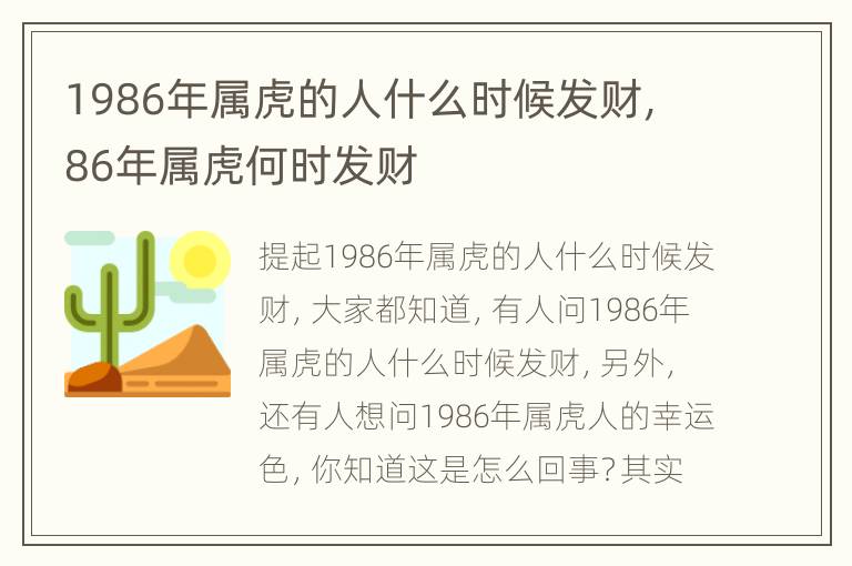 1986年属虎的人什么时候发财，86年属虎何时发财