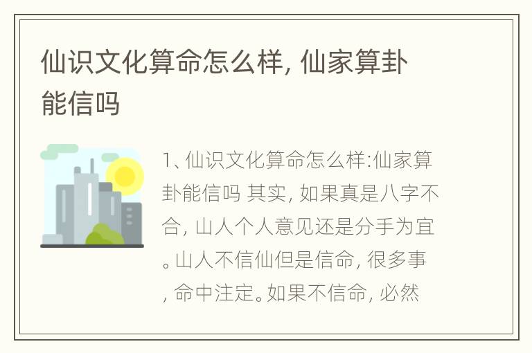 仙识文化算命怎么样，仙家算卦能信吗