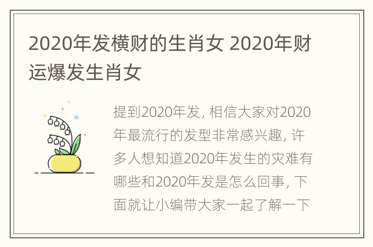 2020年发横财的生肖女 2020年财运爆发生肖女