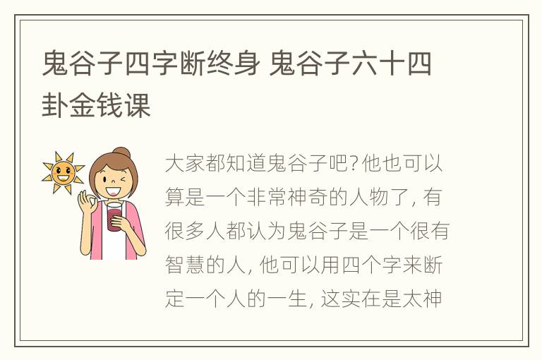 鬼谷子四字断终身 鬼谷子六十四卦金钱课