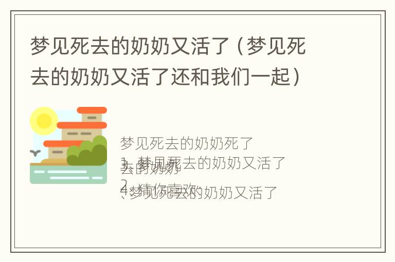 梦见死去的奶奶又活了（梦见死去的奶奶又活了还和我们一起）