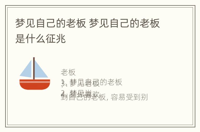 梦见自己的老板 梦见自己的老板是什么征兆