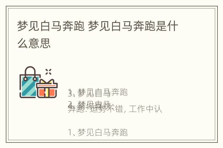 梦见白马奔跑 梦见白马奔跑是什么意思