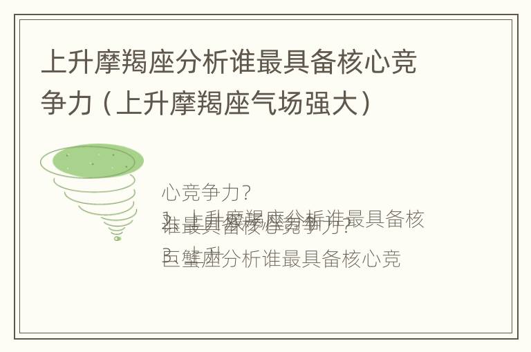 上升摩羯座分析谁最具备核心竞争力（上升摩羯座气场强大）