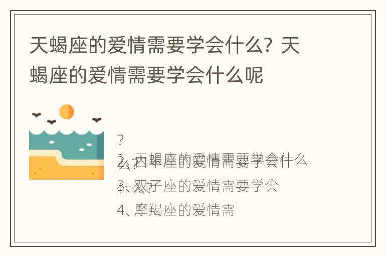 天蝎座的爱情需要学会什么？ 天蝎座的爱情需要学会什么呢