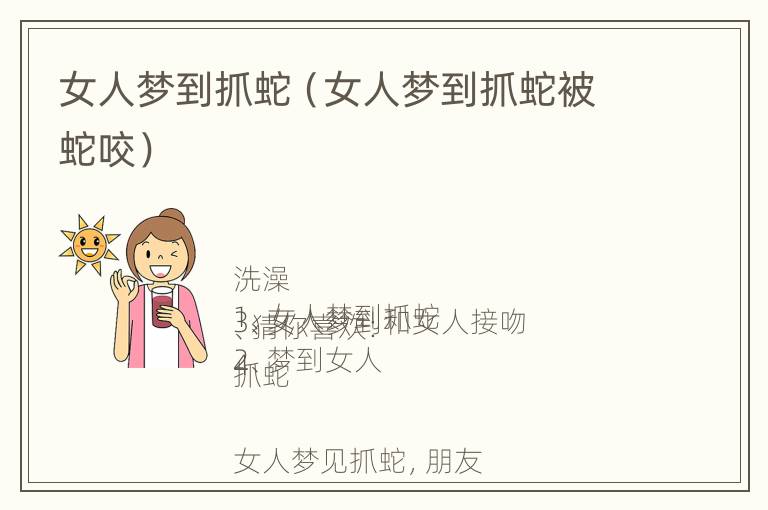 女人梦到抓蛇（女人梦到抓蛇被蛇咬）