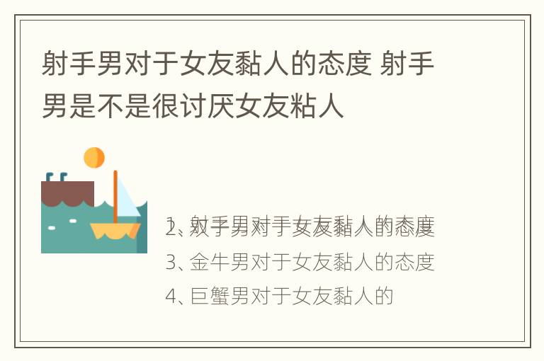 射手男对于女友黏人的态度 射手男是不是很讨厌女友粘人