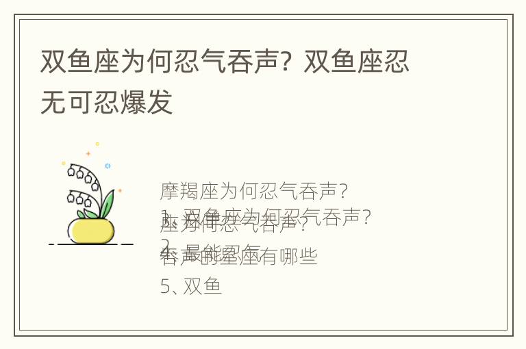 双鱼座为何忍气吞声？ 双鱼座忍无可忍爆发