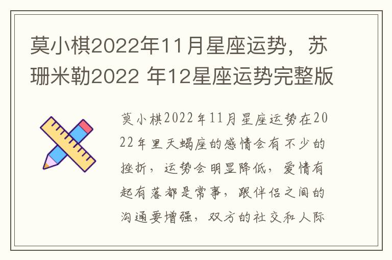 莫小棋2022年11月星座运势，苏珊米勒2022 年12星座运势完整版