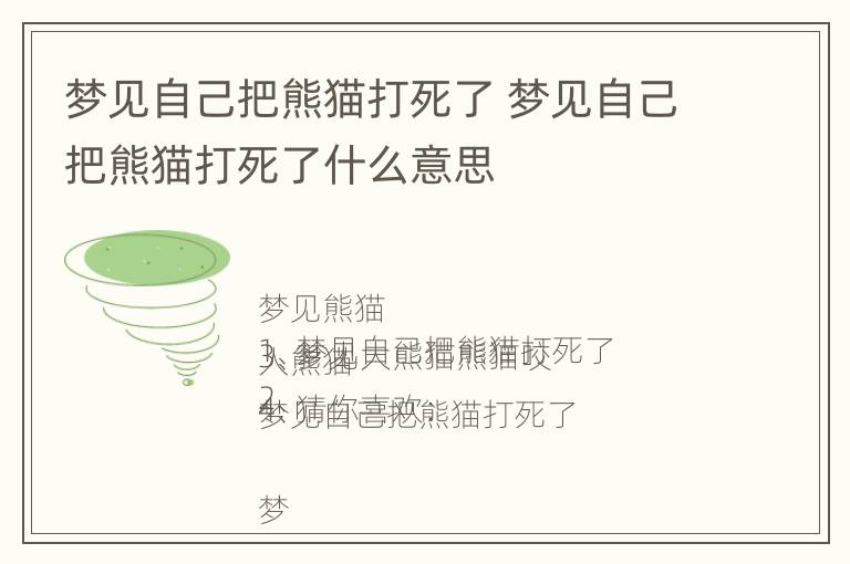 梦见自己把熊猫打死了 梦见自己把熊猫打死了什么意思