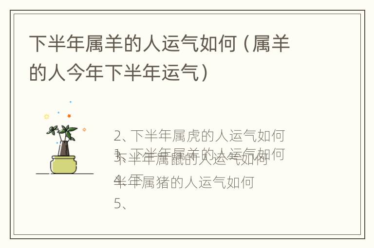 下半年属羊的人运气如何（属羊的人今年下半年运气）