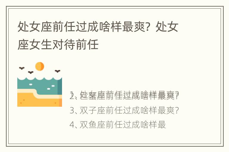 处女座前任过成啥样最爽？ 处女座女生对待前任