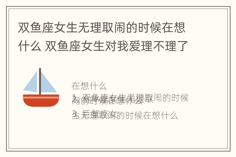 双鱼座女生无理取闹的时候在想什么 双鱼座女生对我爱理不理了,承认错误也不理我