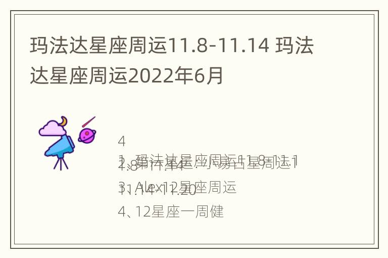 玛法达星座周运11.8-11.14 玛法达星座周运2022年6月