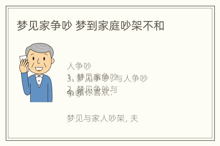 梦见家争吵 梦到家庭吵架不和