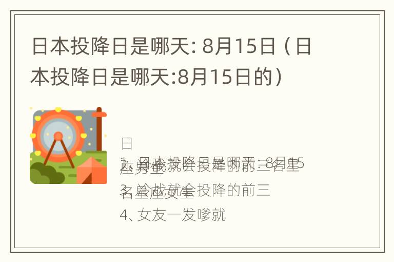 日本投降日是哪天：8月15日（日本投降日是哪天:8月15日的）