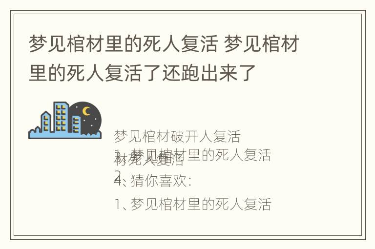 梦见棺材里的死人复活 梦见棺材里的死人复活了还跑出来了