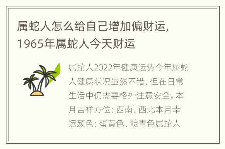 属蛇人怎么给自己增加偏财运，1965年属蛇人今天财运