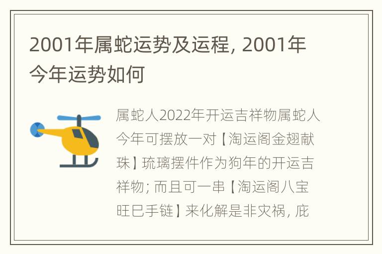 2001年属蛇运势及运程，2001年今年运势如何