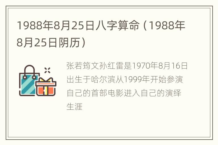 1988年8月25日八字算命（1988年8月25日阴历）