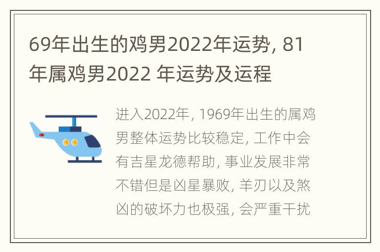 69年出生的鸡男2022年运势，81年属鸡男2022 年运势及运程