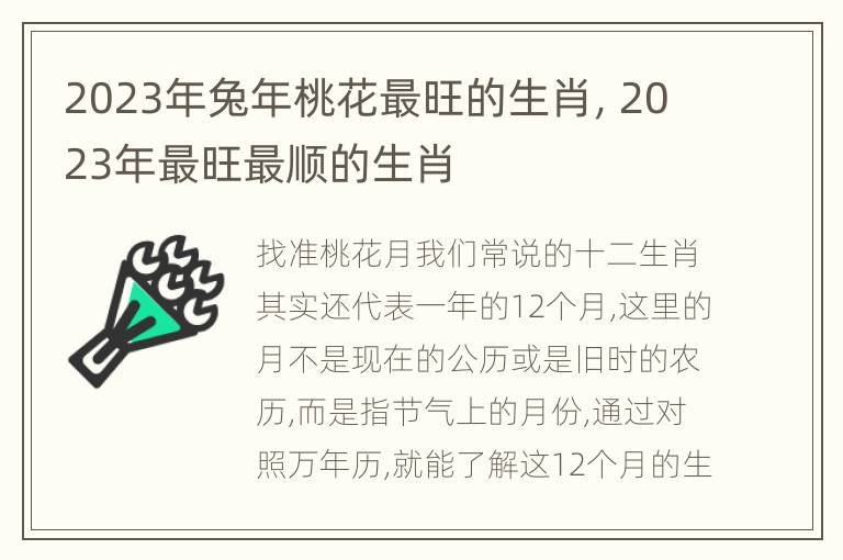 2023年兔年桃花最旺的生肖，2023年最旺最顺的生肖