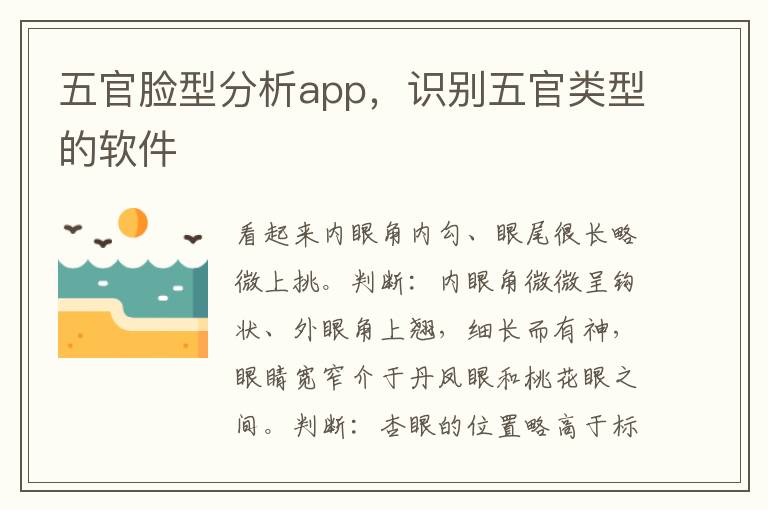 五官脸型分析app，识别五官类型的软件