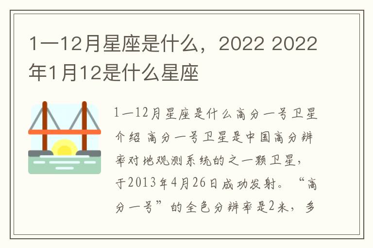 1一12月星座是什么，2022 2022年1月12是什么星座