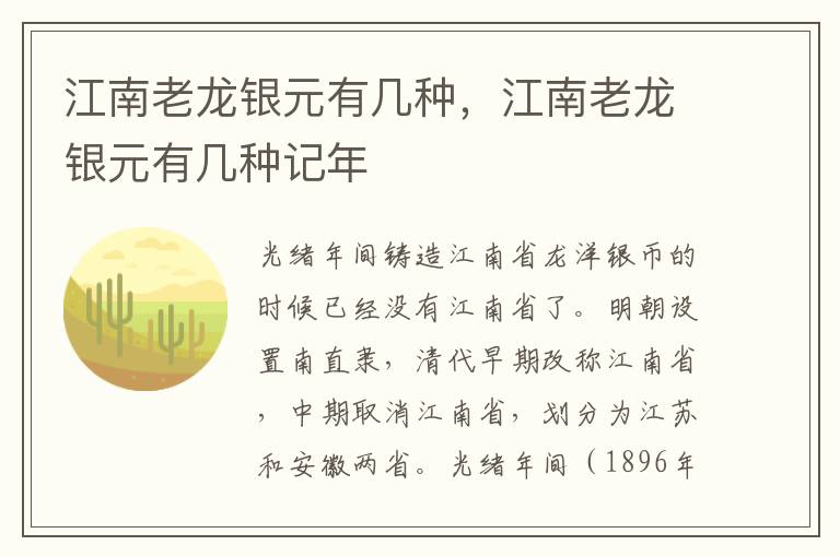 江南老龙银元有几种，江南老龙银元有几种记年