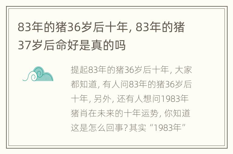 83年的猪36岁后十年，83年的猪37岁后命好是真的吗