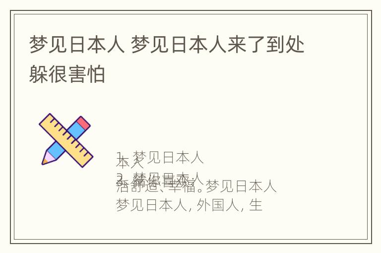 梦见日本人 梦见日本人来了到处躲很害怕