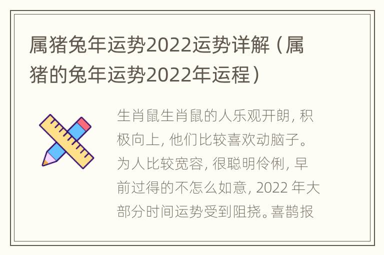 属猪兔年运势2022运势详解（属猪的兔年运势2022年运程）