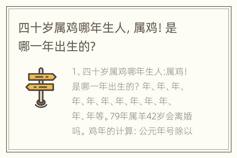 四十岁属鸡哪年生人，属鸡！是哪一年出生的？