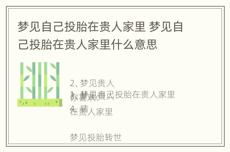 梦见自己投胎在贵人家里 梦见自己投胎在贵人家里什么意思