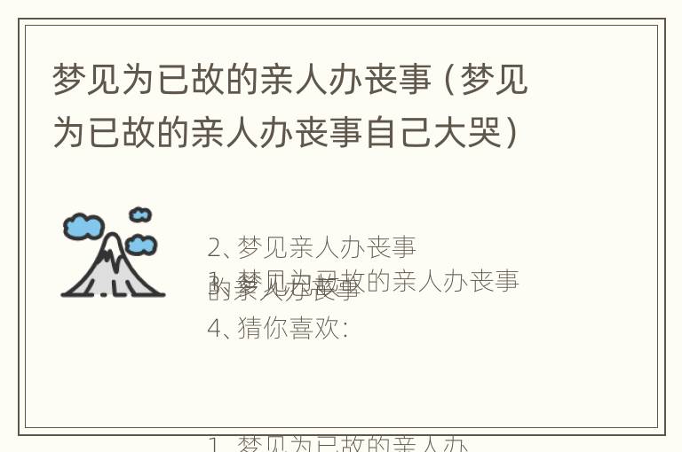 梦见为已故的亲人办丧事（梦见为已故的亲人办丧事自己大哭）