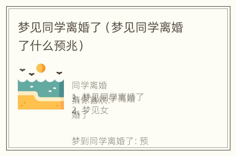 梦见同学离婚了（梦见同学离婚了什么预兆）