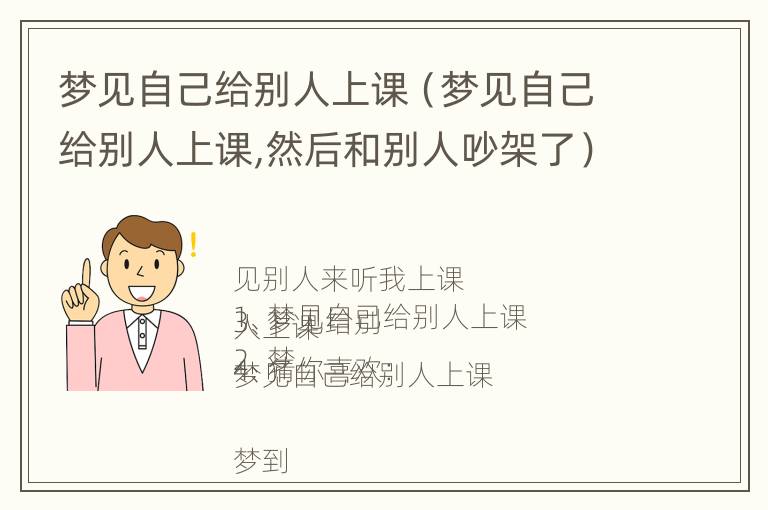 梦见自己给别人上课（梦见自己给别人上课,然后和别人吵架了）