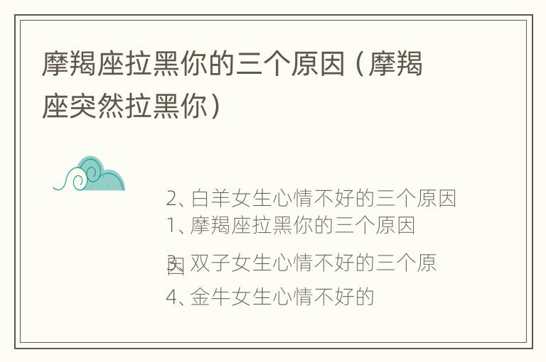 摩羯座拉黑你的三个原因（摩羯座突然拉黑你）