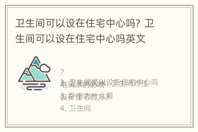 卫生间可以设在住宅中心吗？ 卫生间可以设在住宅中心吗英文