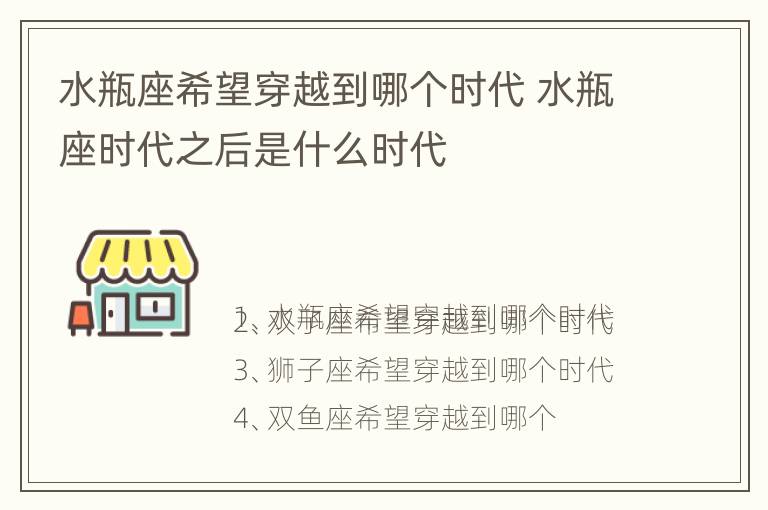 水瓶座希望穿越到哪个时代 水瓶座时代之后是什么时代